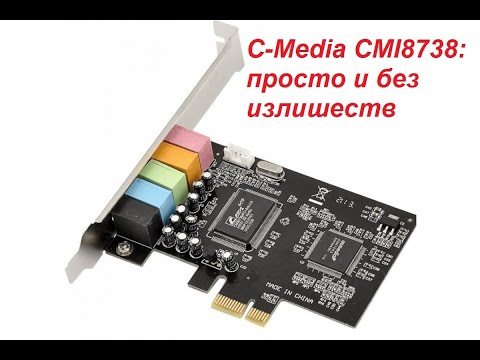 Обзор для людей C-Media CMI8738 PCI-E 30.01.2022