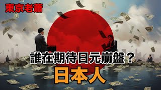 日本匯率簡史——誰在期待日元崩盤？|日本經濟|日本歷史|日本生活|日本匯率|匯率崩盤|日元|美元加息|廣場協議|