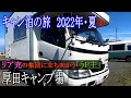 【キャン泊の旅70】2022夏5 厚田キャンプ場 ☆ 北海道石狩郡厚田 ☆ ゆっくり解説動画 キャンピングカー車中泊の旅 レオバンクス ソロ活