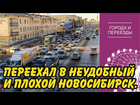 Плохой и неудобный Новосибирск. История переезда из Новокузнецка