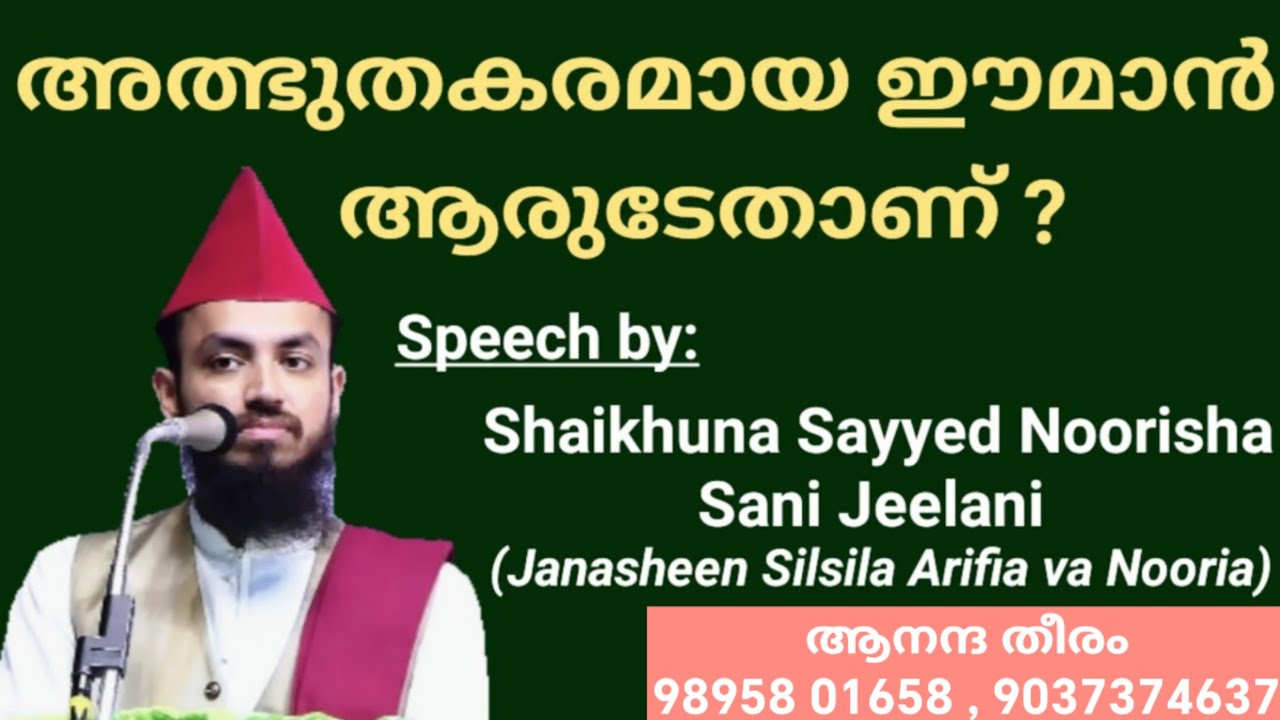 അത്ഭുതകരമായ ഈമാൻ ആരുടേതാണ്? | Speech by: Shaikhuna Sayyed Noorisha Sani Jeelani(Db)