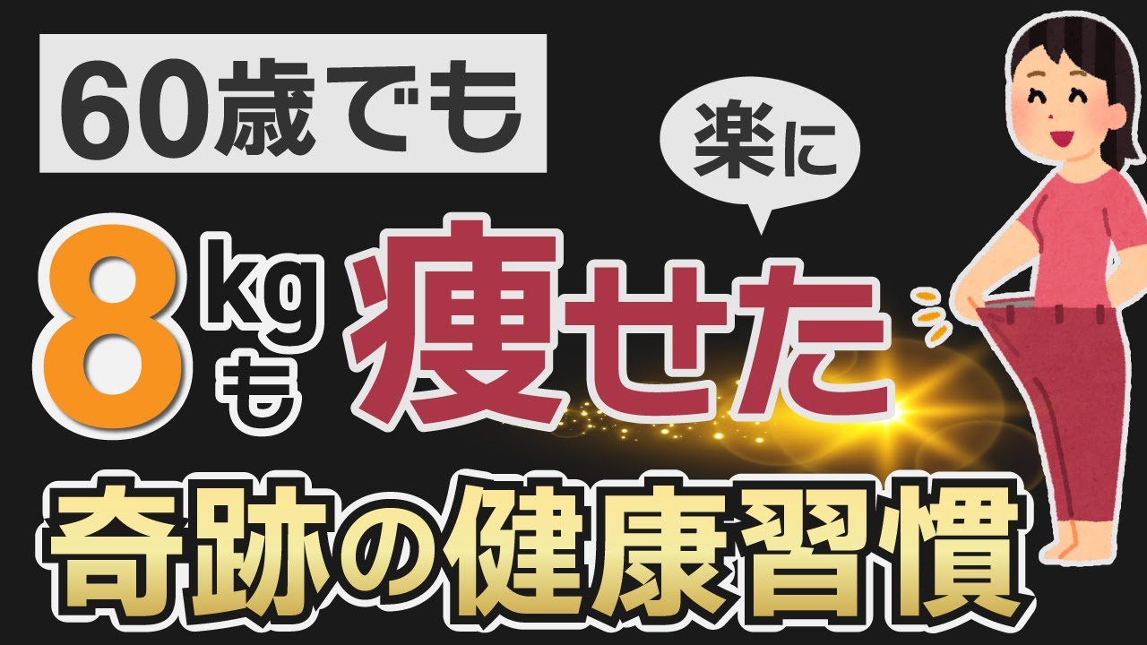 ちょっとした工夫で60歳でも簡単に8kgも痩せる奇跡のダイエット習慣 - YouTube