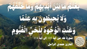 020 1 حمدي الزامل - سورة طه من آية 105 إلى آية 114