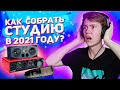 ОБЗОР МОЕЙ СТУДИИ ЗВУКОЗАПИСИ // КАК СОБРАТЬ ДОМАШНЮЮ СТУДИЮ И СКОЛЬКО ЭТО СТОИТ