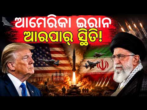 ମୁହାଁମୁହିଁ ଆମେରିକା-ଇରାନ! Middle East on Fire| US Iran War | War News Today | Geneva Peace MOU N18G