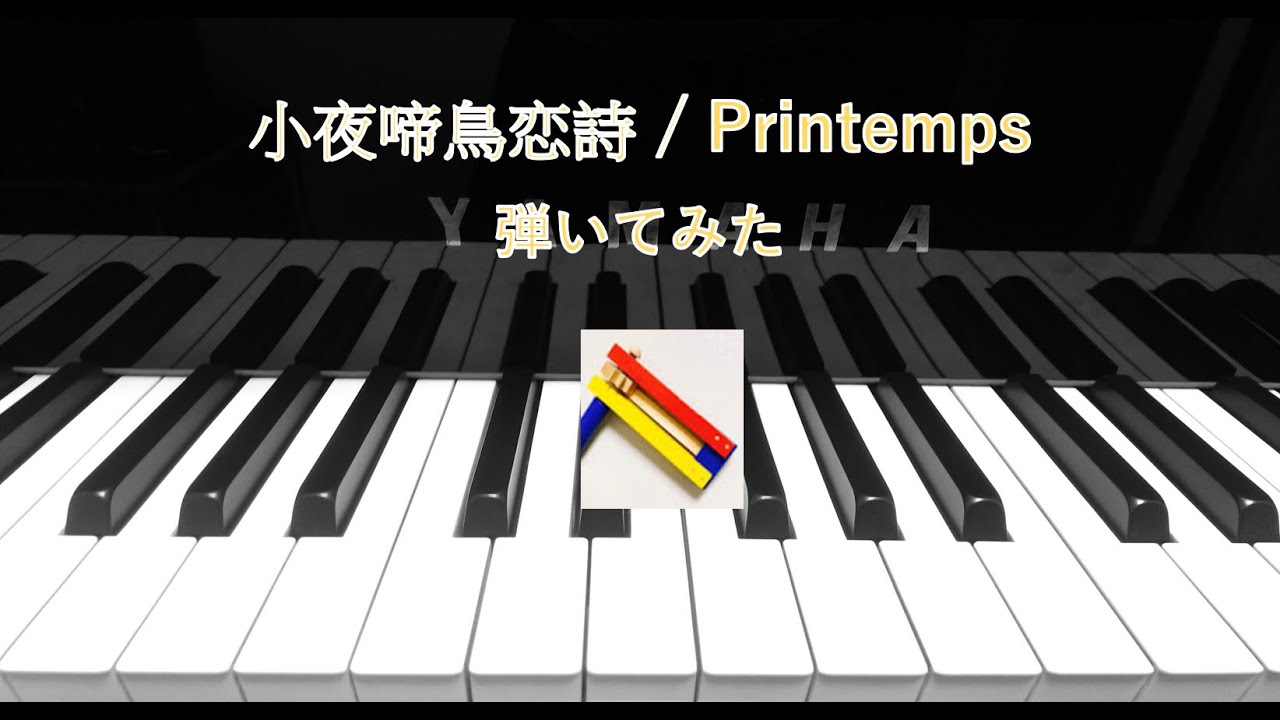 ラブライブ 小夜啼鳥恋詩 弾いてみた Nightingale Love Song Printemps Piano Cover Youtube