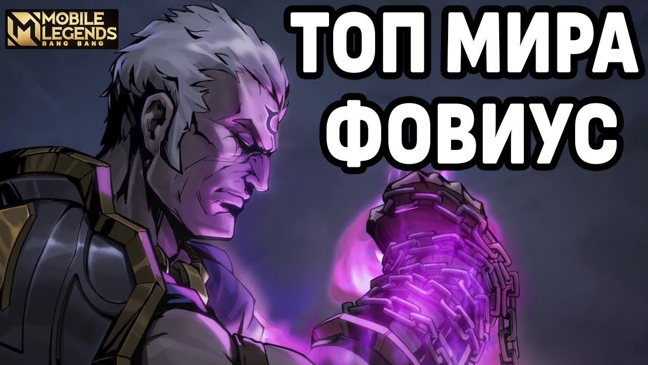 Фарами мобайл легендс