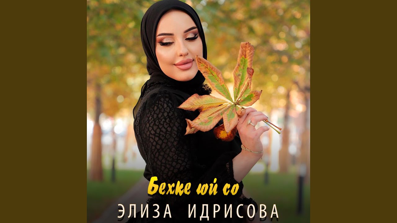 Бехке юй со