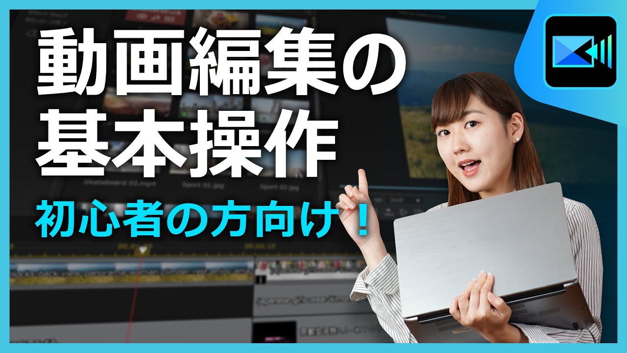 動画編集 初心者向け 動画編集の基本 Powerdirector Youtube 動画編集 初心者向け 動画編集の基本 Powerdirector Youtube