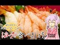 結月ゆかりのお腹が空いたのでVol.18 「海老食べましょう」