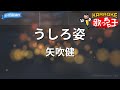 【カラオケ】うしろ姿/矢吹健