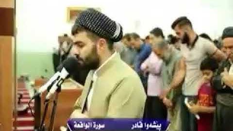 سورة الفاتحة من بيشه وا قادر روووعة ومريحة وخشوع