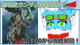 【同時視聴配信】【劇場版機動戦士ガンダムⅢ】21:10から同時視聴開始！！【ケモノ】【Vtuber】
