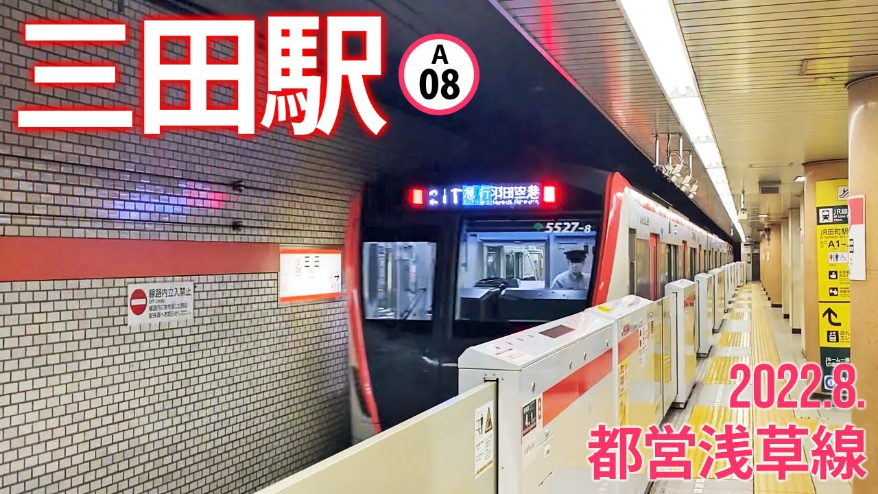 都営浅草線【三田駅 A-08 】2022.8.東京都港区芝