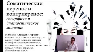 Соматический перенос и контрперенос