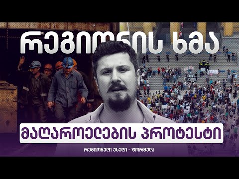 რეგიონის ხმა - ჭიათურელი მაღაროელების პროტესტი (ეპიზოდი 25)