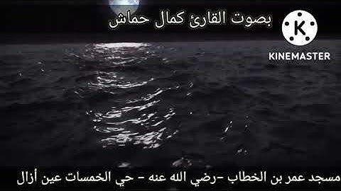 تلاوة ممتعة بصوت الأخ كمال حماش