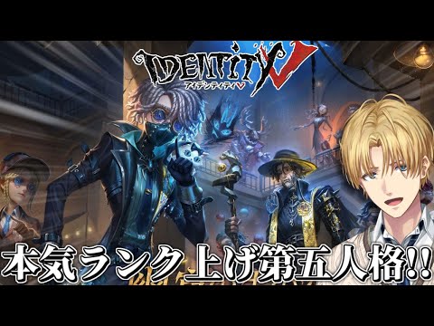 本気でランク戦をボコる特殊能力を駆使して脱出する神ゲー『 IdentityV 第五人格 』【 エビオ/にじさんじ 】