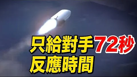 只给对手72秒反应！网友：美国能追得上吗？ - 天天要闻
