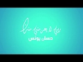حسن يونس ربي لا يحرمني منك 