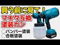 マキタのバッテリーで使える充電式スプレーガンで塗装してみた結果...!!【DIY】