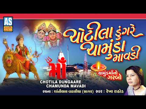 Chotila Dungare Chamunda Mavadi | Rekha Rathod | Latest Chamund Maa Garba | Navratri Special Garba