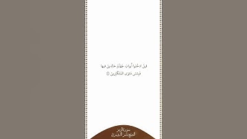 تلاوة في دقيقة | سورة الزمر | الآية ٧٢ | الشيخ ياسر الدوسري