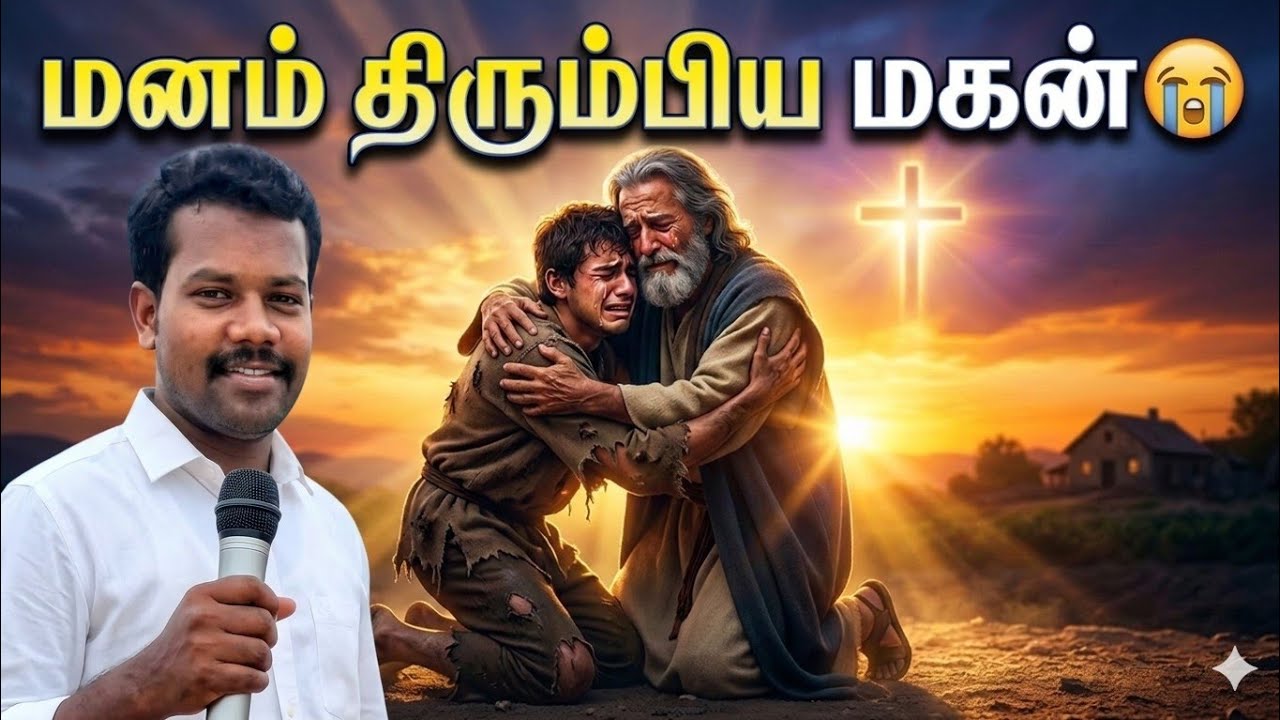 மனம் திரும்பிய இளைய குமாரன் 😭🙏 | தந்தையின் அளவற்ற அன்பு | Powerful Tamil Bible Story