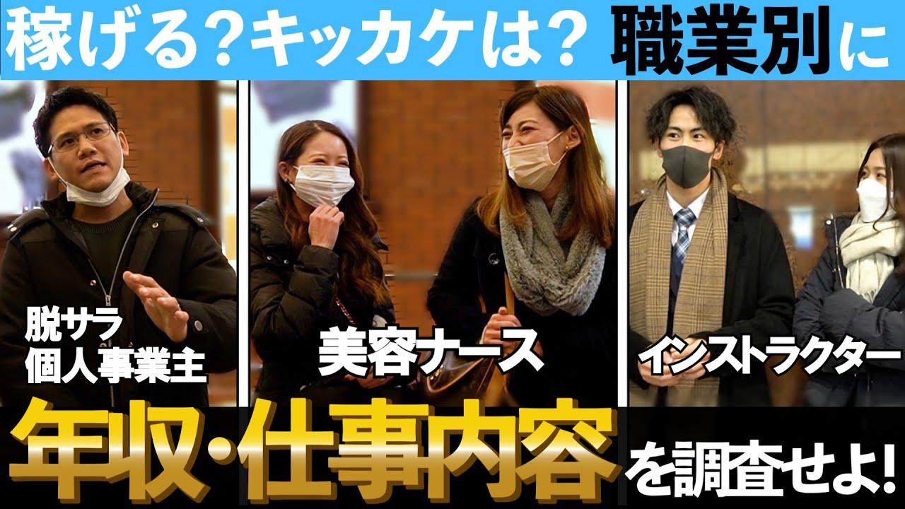 【✉️🔍#38】職業別に20代～30代の男女に年収や仕事内容などを調査してみた…