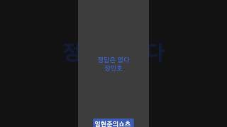 임현준의쇼츠 : 정답은 없다 장민호