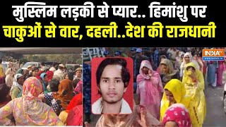 Delhi Gokulpuri Murder Case: गोकुलपुरी हत्याकांड की पूरी इनसाइड ...