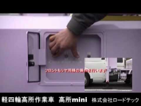 軽自動車 高所作業車 高所mini Youtube 軽自動車 高所作業車 高所mini Youtube