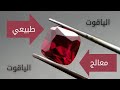 حجر الياقوت المعالج والياقوت الطبيعي كيف تميز بينهم حجر الياقوت الياقوت 