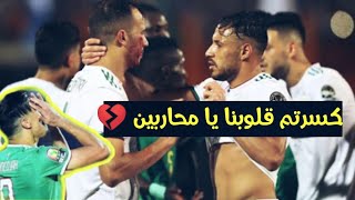 أصعب اللحظات التي مر بها المنتخب الجزائري ?في كأس افريقيا  ᴴᴰ ◾ مونتاج مؤثر ?