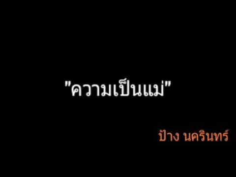 ความเป็นแม่ | ป้าง นครินทร์