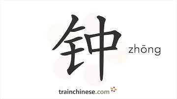 How to write 钟 (zhōng) – clock; time – stroke order, radical, examples and spoken audio