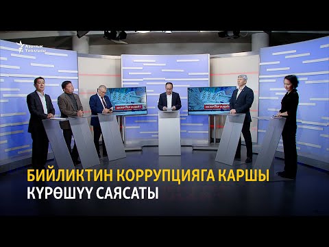 Video: Коррупцияга каршы саясат деген эмне? Ал кандай натыйжаларга алып келет?