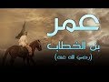 قصة رائعة عن عدل الفاروق عمر بن الخطاب والله تبكي الصخر مؤثره جدا