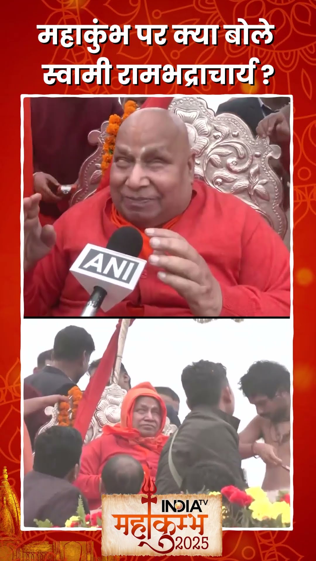 #rambhadracharya ने #cmyogi की तारीफ की #mahakumbh2025
