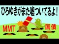 ひろゆき氏が指摘する「財政破綻しないというMMT理論の問題点」の問題点（211）【経済の仕組み】