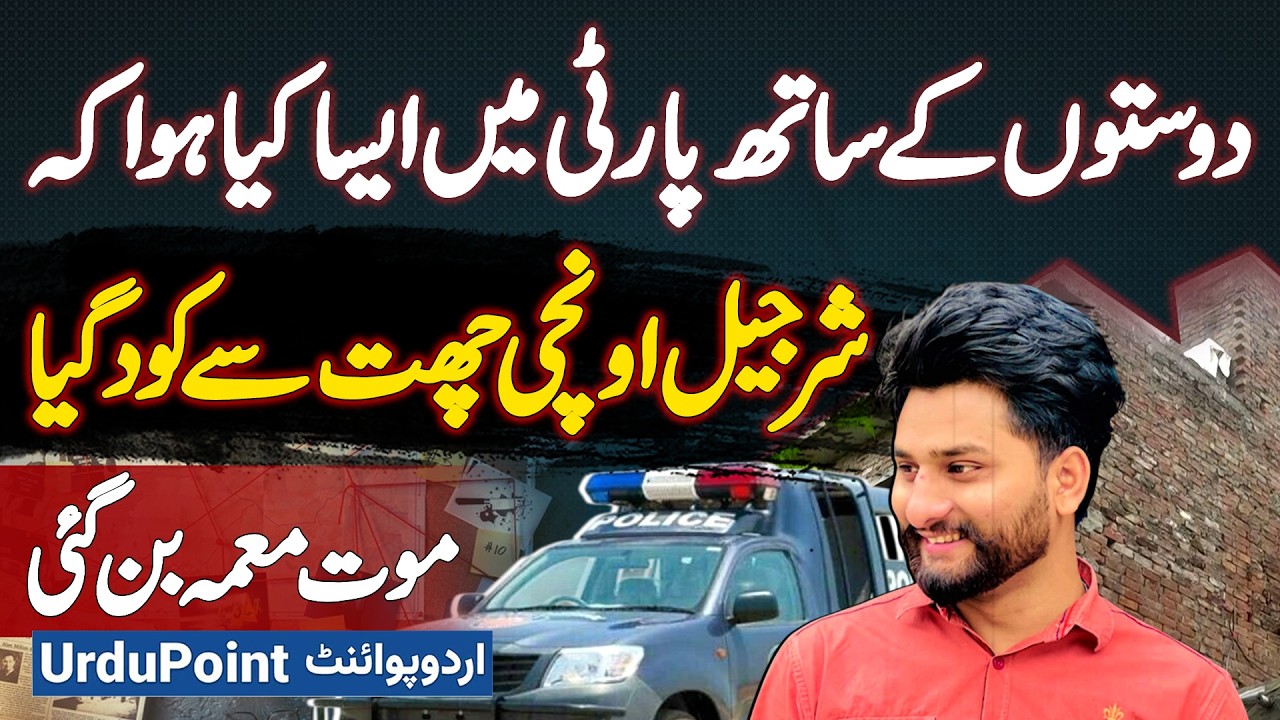 Lahore Me Friends Ke Sath Party Karne Gae Naujawan Ki Death, Building Se Chalang Lagai Ya Qatal Kia?