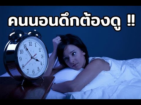 วีดีโอ: วิธีตื่นเช้าง่าย ๆ : 12 เคล็ดลับล้ำค่าที่สุด