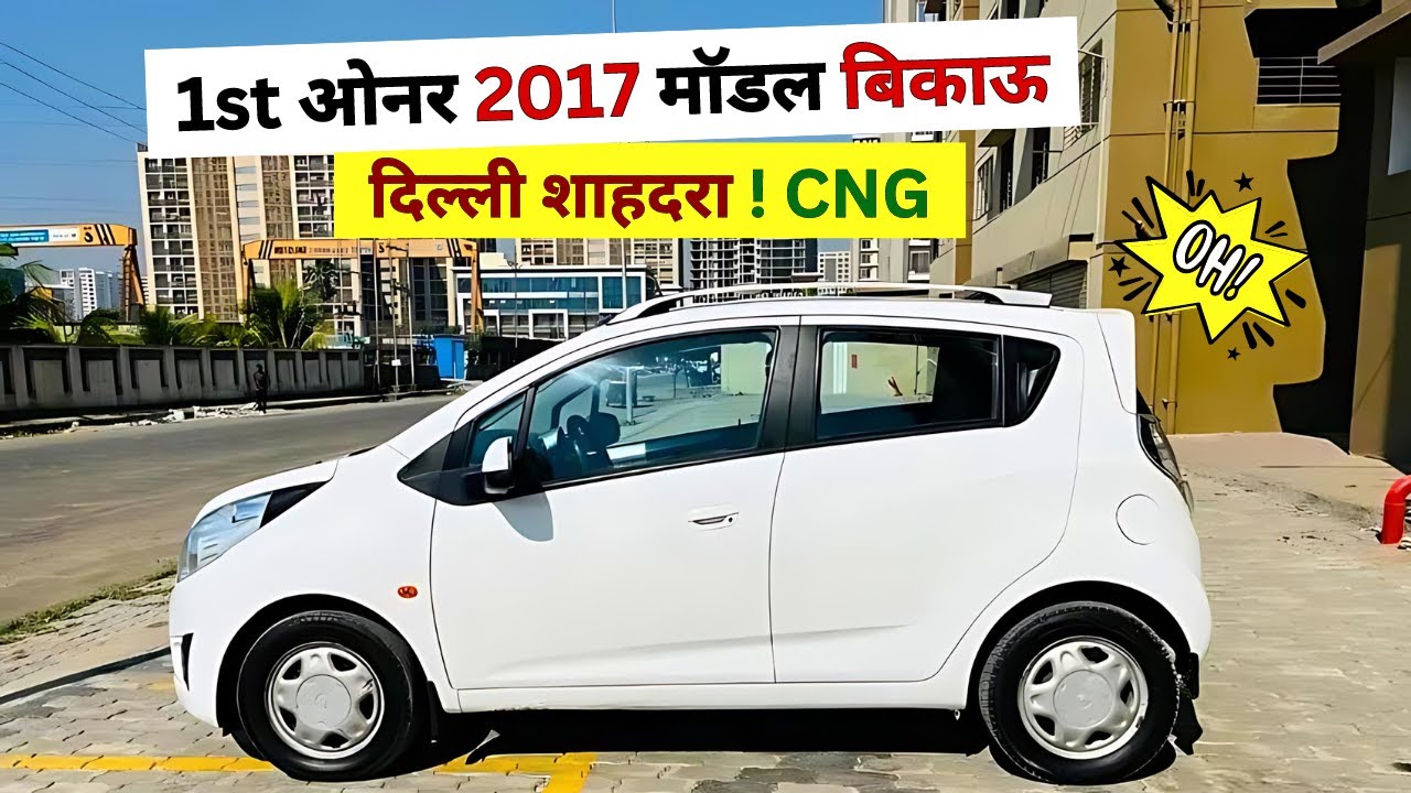⛽ कॉल - 9354378721 CNG Pass ! दिल्ली शाहदरा second hand chevrolet beat car price in delhi