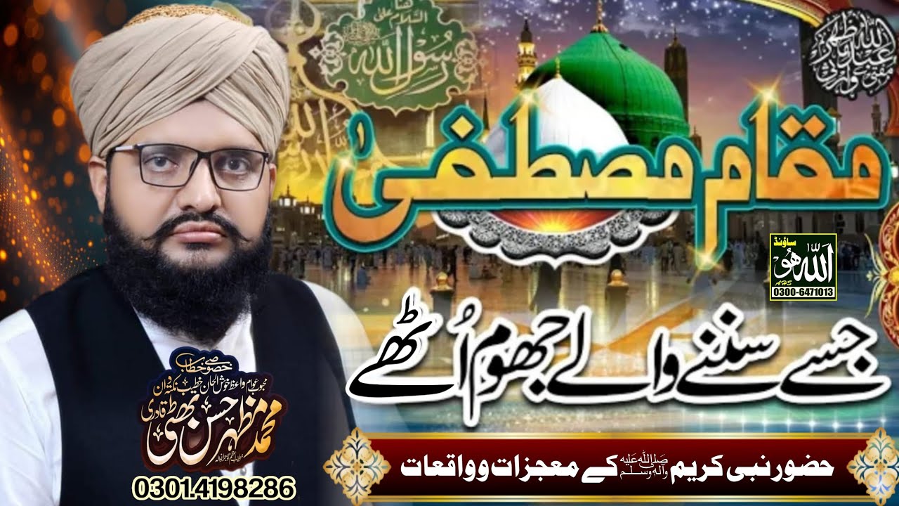 Mazhar Rasool Mojzat e Rasool ﷺ | Allama Mazhar Hassan Bhatti | Maqaam e Mustafa ﷺ ...
