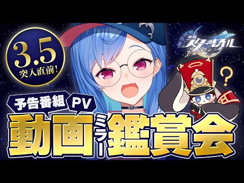 【 崩壊：スターレイル 】Ver.3.5「英雄は死ぬまでに」予告番組＆キャラPVなどミラー同時視聴！【 にじさんじ / 西園チグサ 】