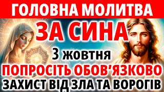 ЗА СИНА 22 травня Найсильніший Захист від зла та ворогів! Сильна Мамина молитва за сина оберег