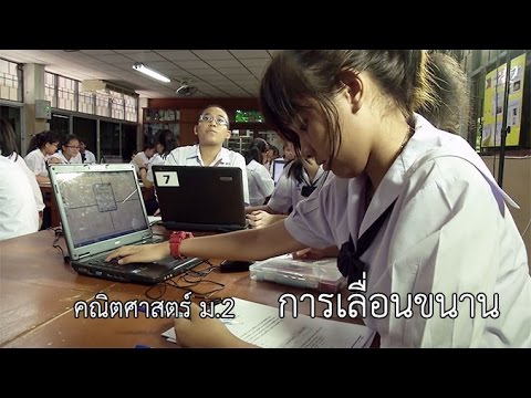 คณิตศาสตร์ ม.2 การเลื่อนขนาน ครูลักษณ์ ทรงธรรม