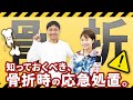 絶対に知っておくべき、骨折の応急処置について。【姿勢の専門家チャンネル】