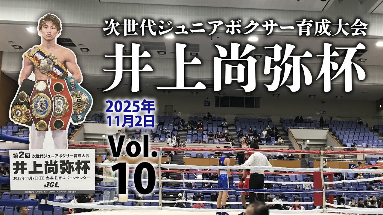第2回 井上尚弥杯in大阪2025.11.2【10】 - YouTube