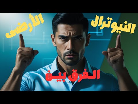 اعرف الفرق بين النيوترال و الارضى